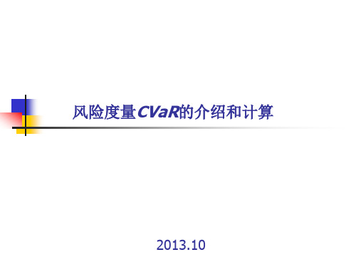 2 风险度量CVaR的介绍和计算