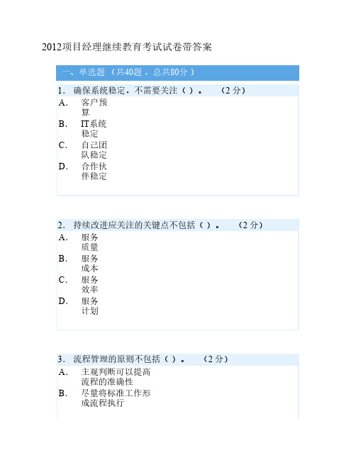 2012项目经理继续教育考试试卷带答案