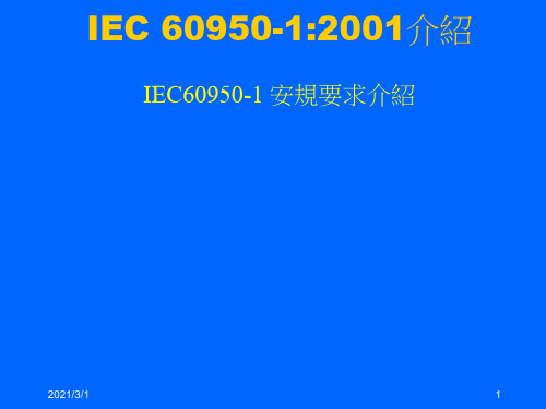 IEC60950-1安规要求简介