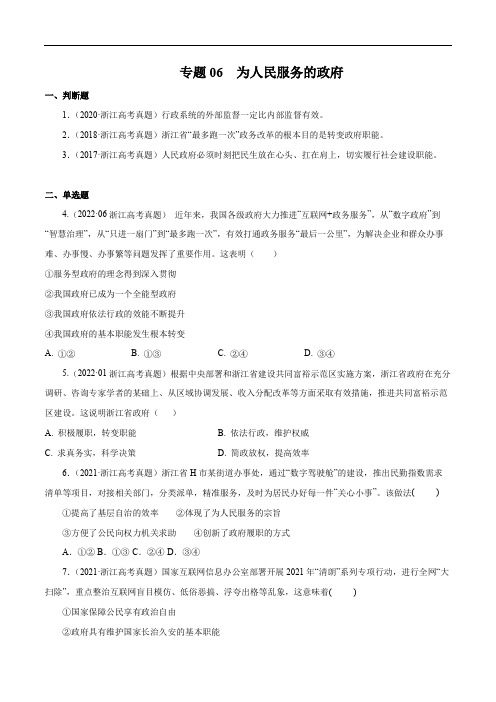 专题06 为人民服务的政府-五年(2018-2022)高考政治真题分项汇编(浙江专用)(原卷版)