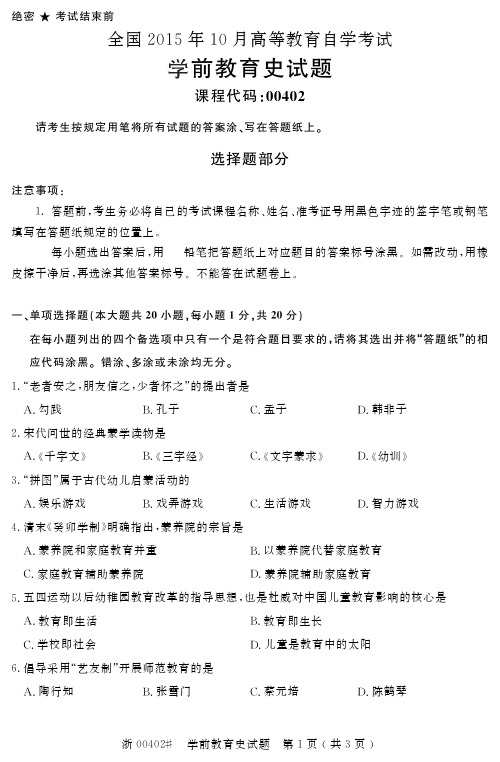 全国2015年10月高等教育自学考试学前教育史试题