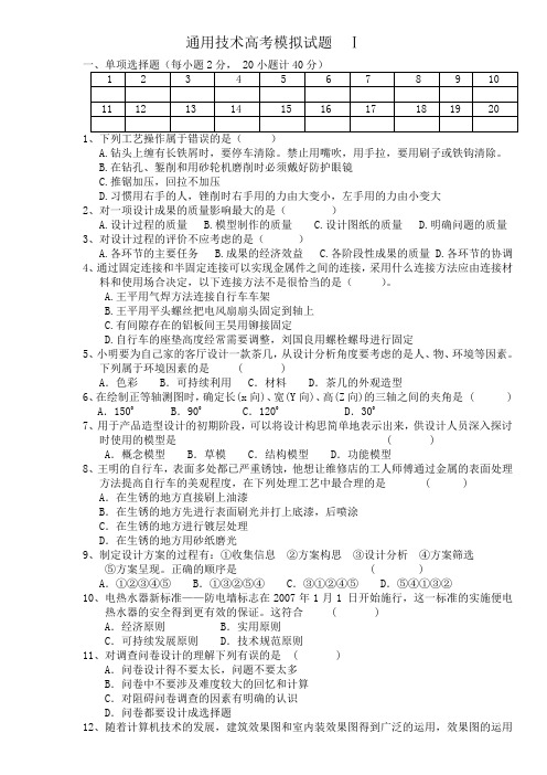 通用技术高考模拟试卷一