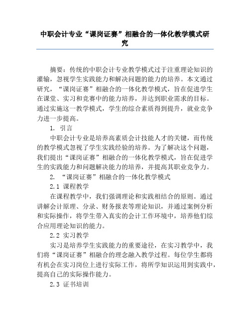 中职会计专业“课岗证赛”相融合的一体化教学模式研究