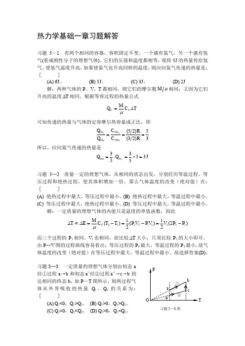 热力学基本一章习题解答