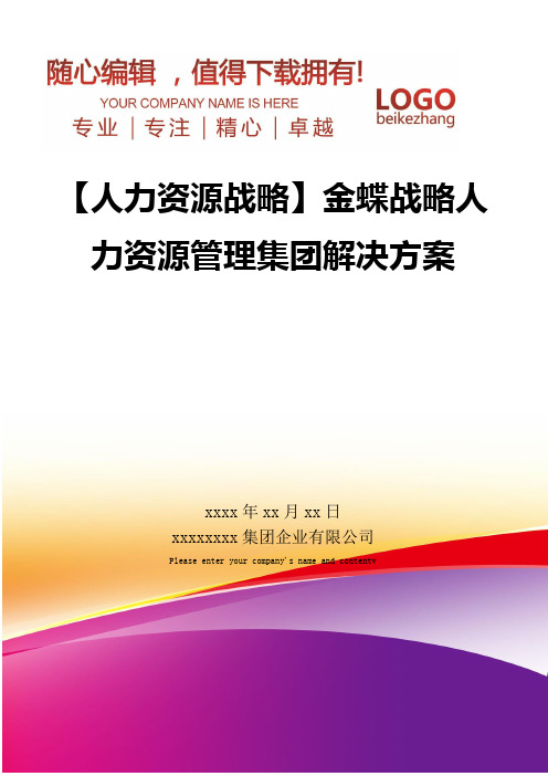 精编【人力资源战略】金蝶战略人力资源管理集团解决方案