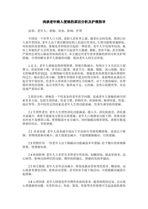 浅谈老年病人便秘的原因分析及护理指导