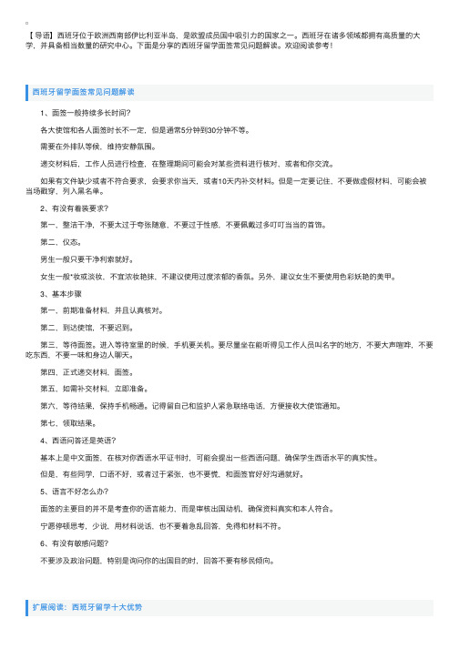 西班牙留学面签常见问题解读