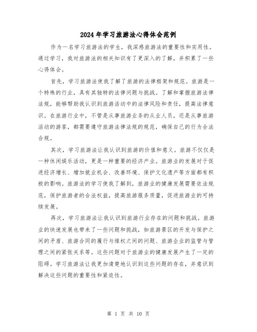 2024年学习旅游法心得体会范例(2篇)