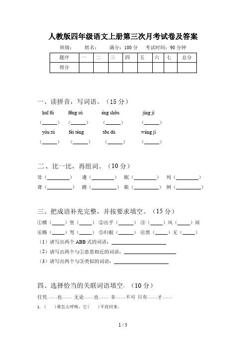 人教版四年级语文上册第三次月考试卷及答案