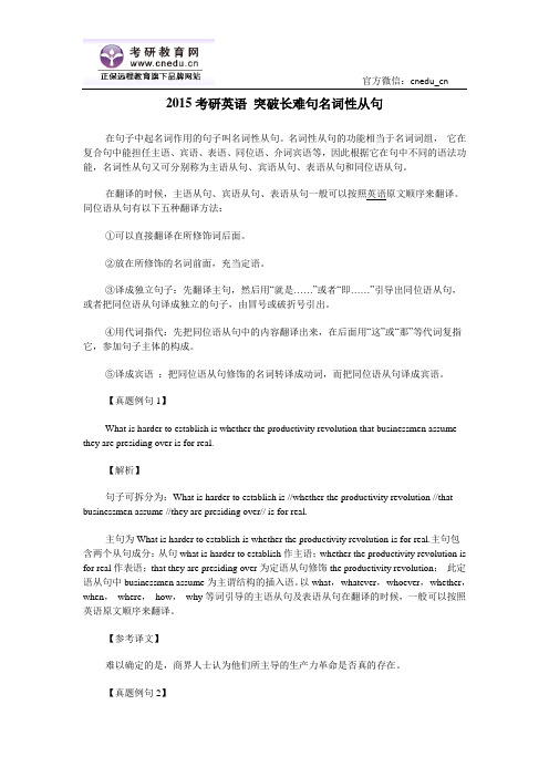 2015考研英语 突破长难句名词性从句