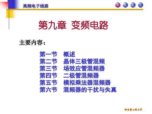 高频电子线路课件 哈尔滨工程大学 阳昌汉  变频电路