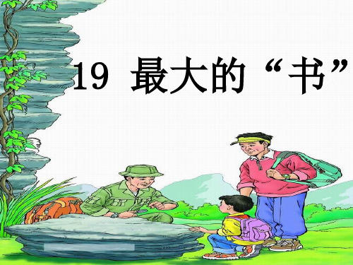 人教版小学二年级下册语文:《最大的“书”》多媒体课件
