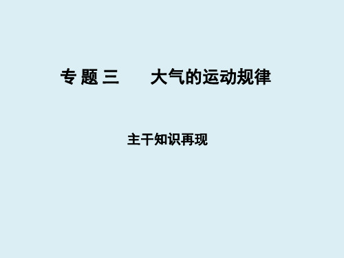 高中课件 大气的运动规律  主干知识再现 