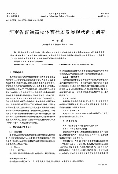 河南省普通高校体育社团发展现状调查研究