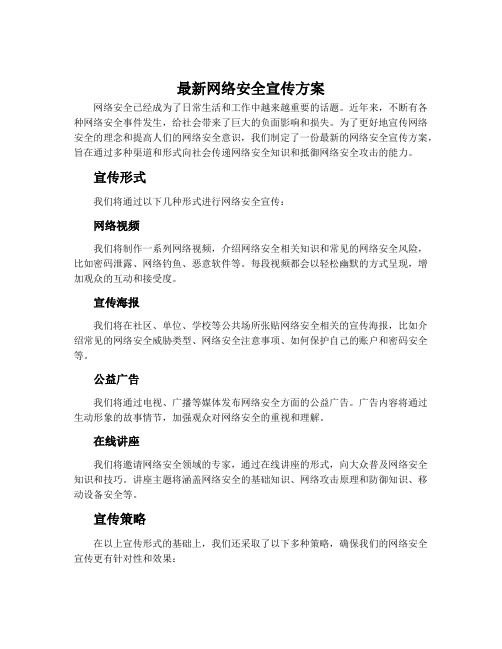 最新网络安全宣传方案