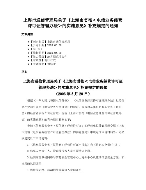 上海市通信管理局关于《上海市贯彻＜电信业务经营许可证管理办法＞的实施意见》补充规定的通知