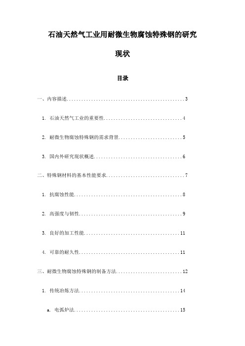 石油天然气工业用耐微生物腐蚀特殊钢的研究现状