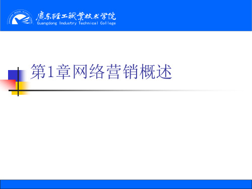 第1章 概述网络营销