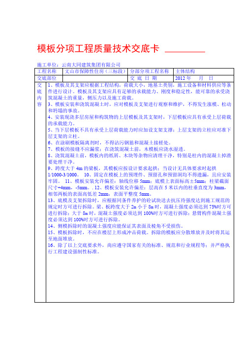 模板分项工程质量技术交底卡1