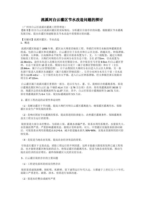 流溪河白云灌区节水改造问题的探讨