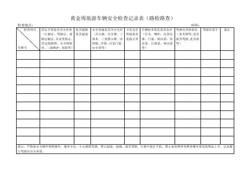 黄金周旅游车辆安全检查记录表