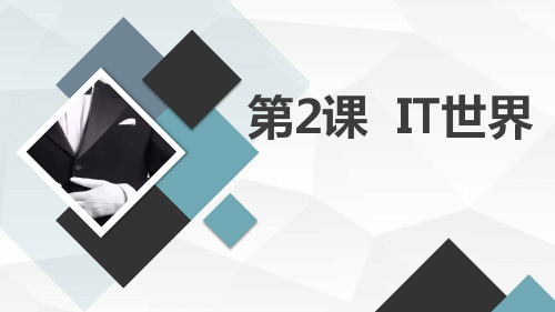 安徽大学版小学六年级下册综合实践活动 第2课 IT世界