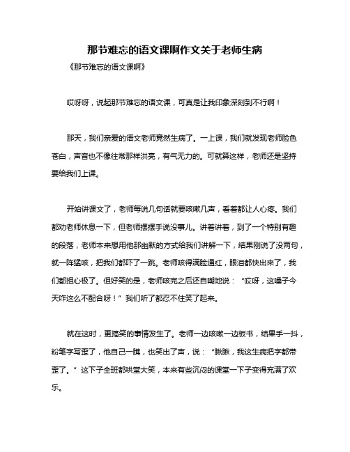 那节难忘的语文课啊作文关于老师生病