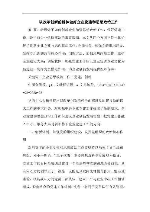 以改革创新的精神做好企业党建和思想政治工作