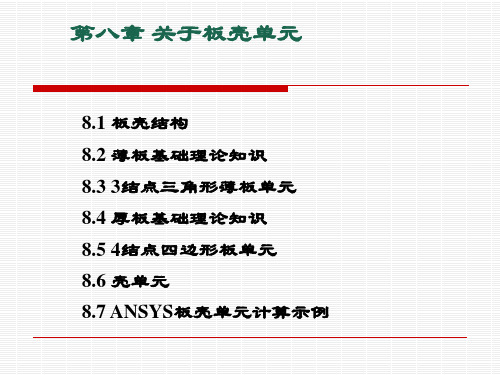 第8章 关于板壳单元