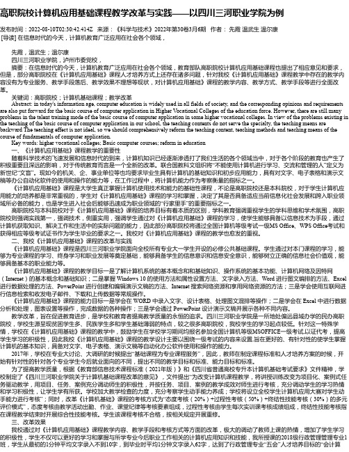 高职院校计算机应用基础课程教学改革与实践——以四川三河职业学院为例