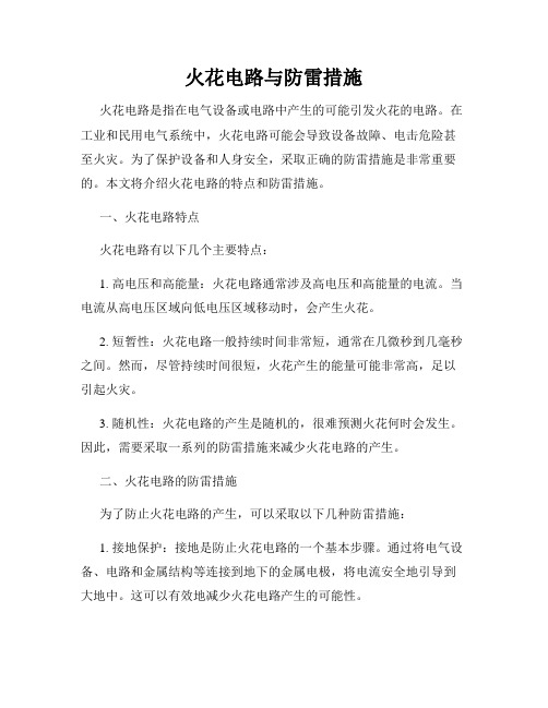 火花电路与防雷措施