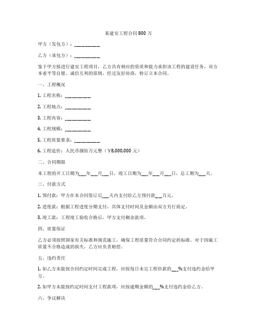 某建安工程合同800万