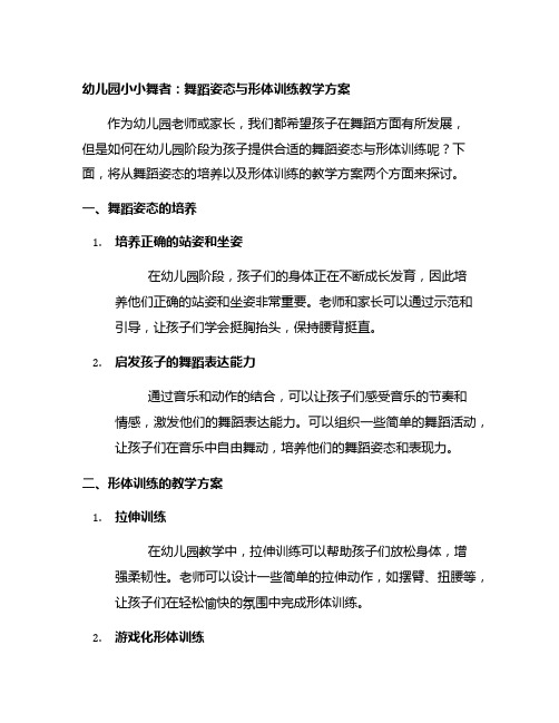 幼儿园小小舞者：舞蹈姿态与形体训练教学方案