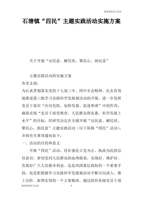 【学习实践】xx镇“四民”主题实践活动实施方案