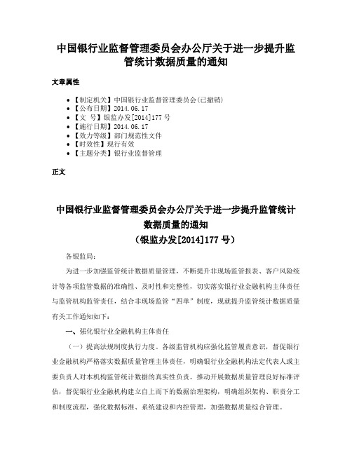 中国银行业监督管理委员会办公厅关于进一步提升监管统计数据质量的通知