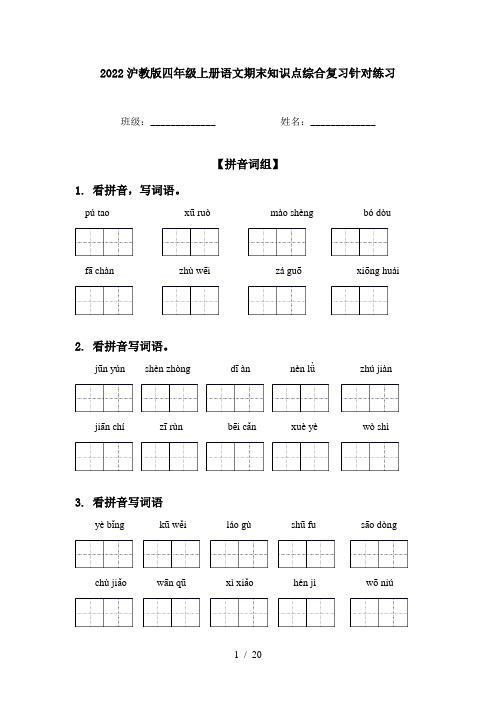 2022沪教版四年级上册语文期末知识点综合复习针对练习