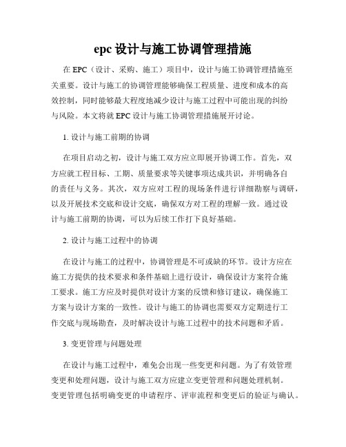 epc设计与施工协调管理措施