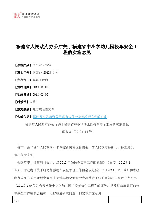 福建省人民政府办公厅关于福建省中小学幼儿园校车安全工程的实施意见