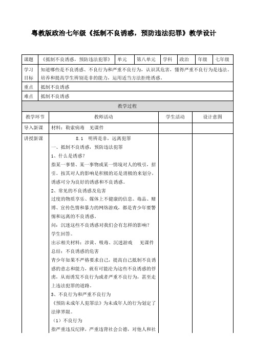 8.2.1抵制不良诱惑,预防违法犯罪教学设计