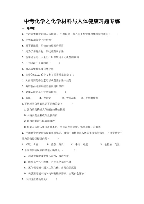 中考化学之化学材料与人体健康习题专练(含答案)