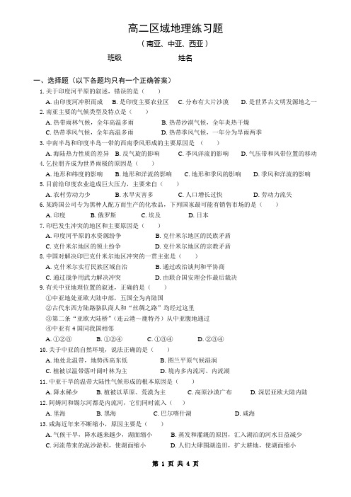 高二地理南亚中亚西亚练习题