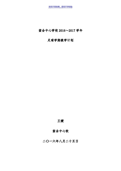 足球学年课程教学计划