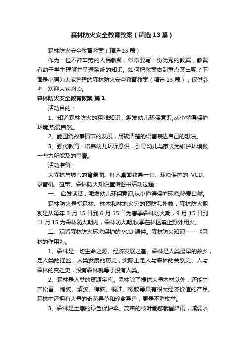 森林防火安全教育教案（精选13篇）