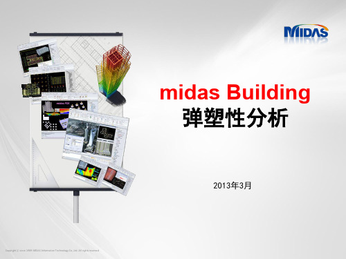 midas培训课件Building弹塑性分析