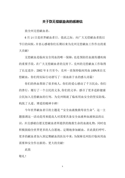 关于致无偿献血者的感谢信