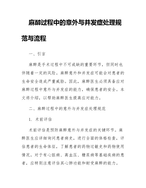 整理版麻醉过程中的意外与并发症处理规范与流程