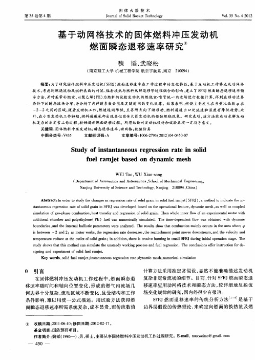 基于动网格技术的固体燃料冲压发动机燃面瞬态退移速率研究①