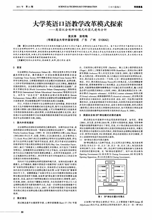 大学英语口语教学改革模式探索——英国议会制辩论模式的图式建构分析