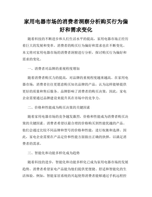 家用电器市场的消费者洞察分析购买行为偏好和需求变化