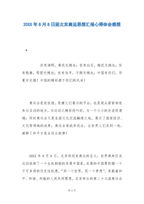 20XX年8月8日迎北京奥运思想汇报心得体会感想